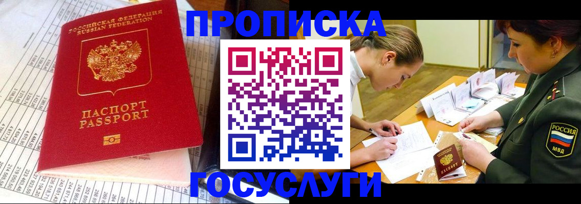 купить прописку в Пионерском